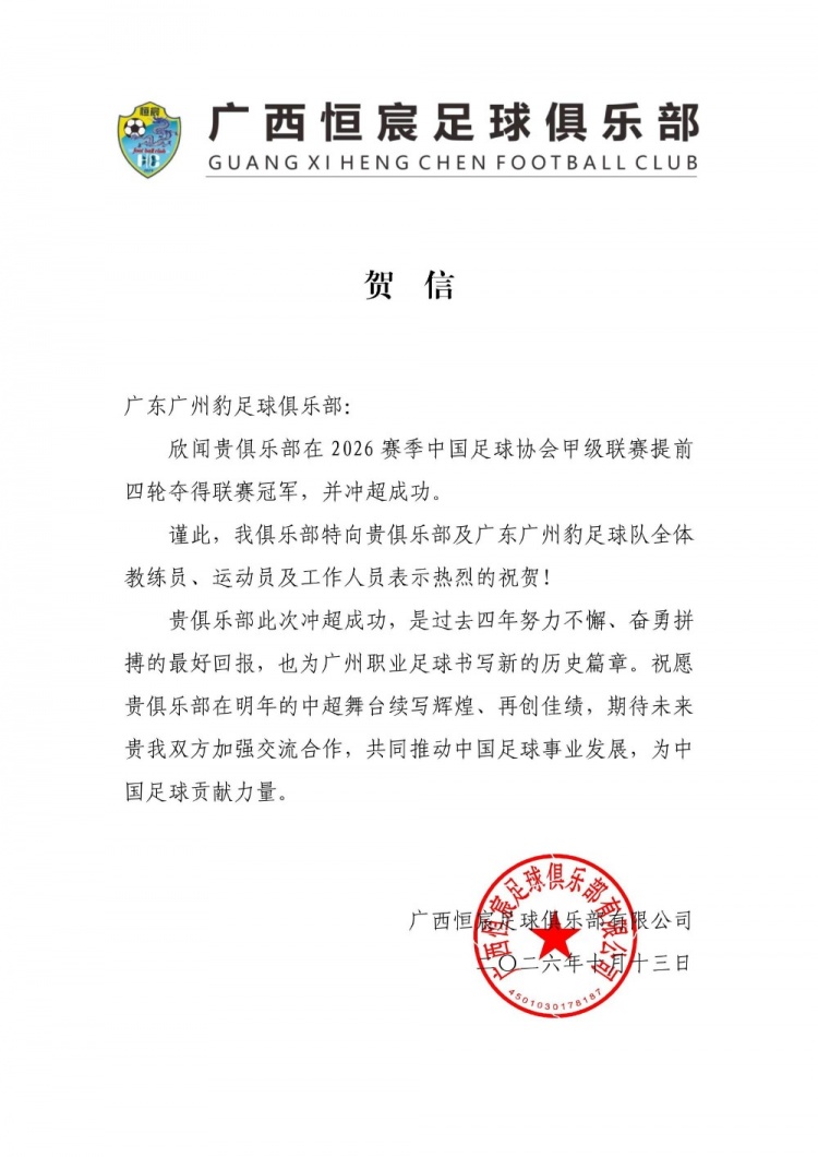 广西恒宸祝贺广州豹成功冲超:祝在中超舞台续写辉煌、再创佳绩