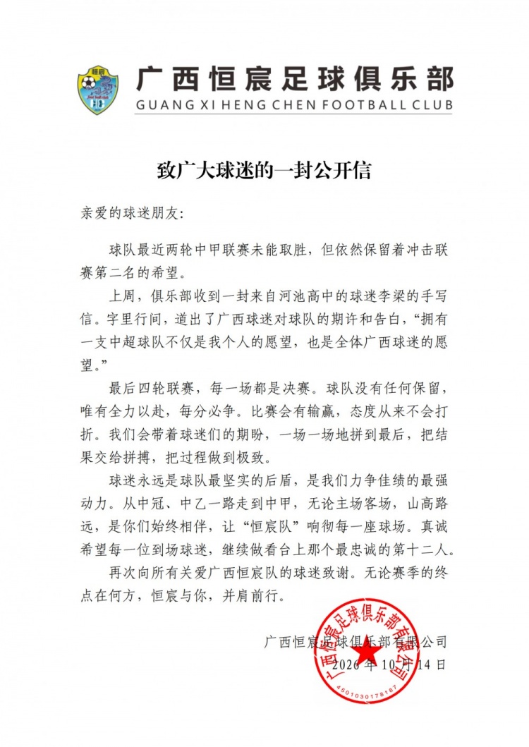 广西恒宸发布公开信:最后四轮每场都是决赛,球队没有任何保留