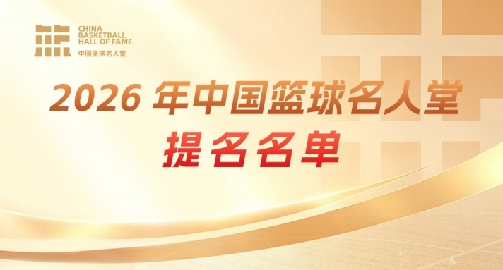 传奇自传承!上 举荐中国篮球名人堂成员 一起投出这一票 传奇自传承!上 举荐中国篮球名人堂成员 一起投出这一票