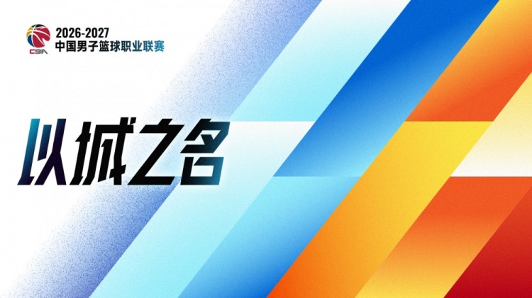 评论 | CBA恢复升降级:破壁通渠,活水养鱼 评论 | CBA恢复升降级:破壁通渠,活水养鱼
