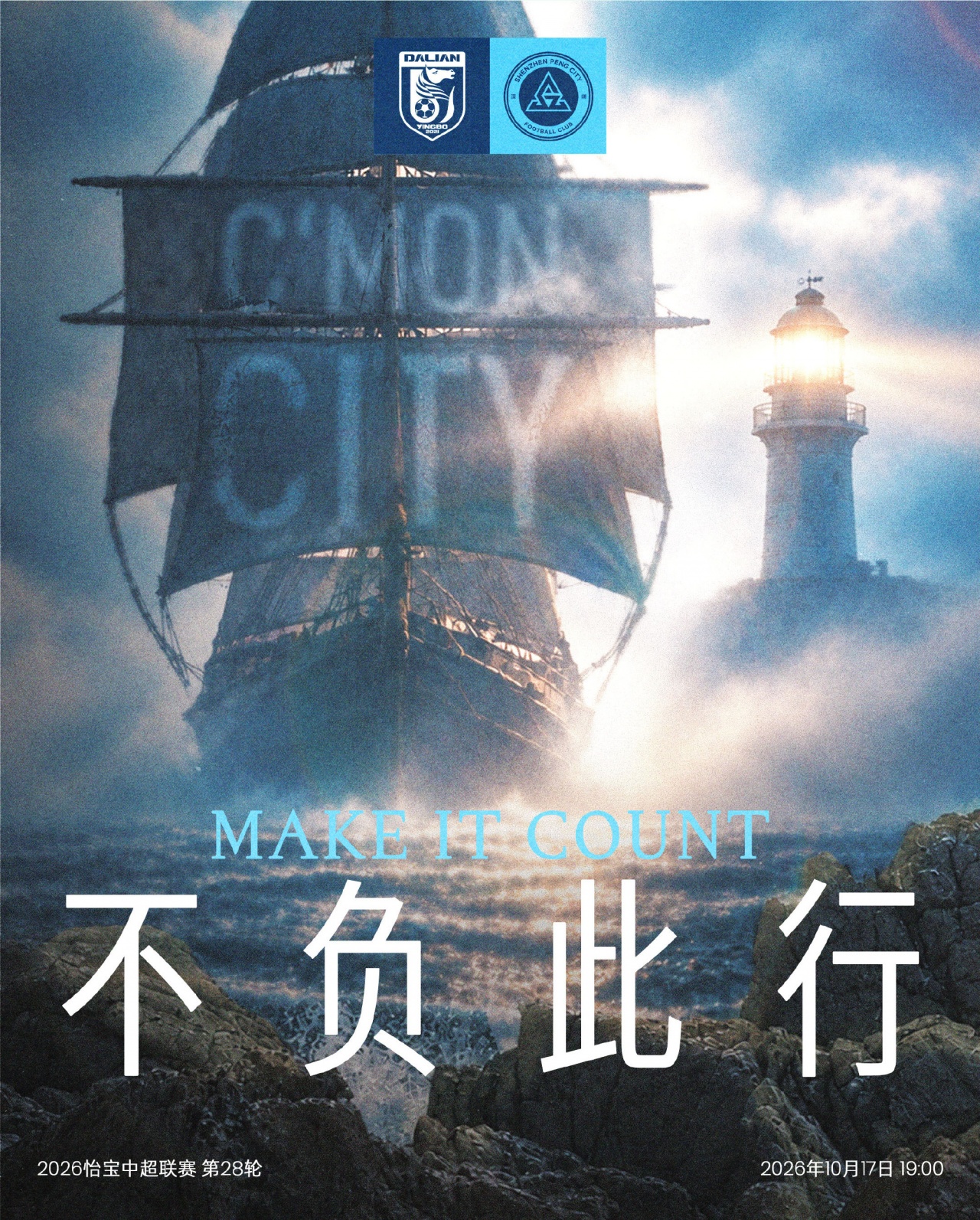 🌊扬帆远征，破浪争锋！10月17日周六19:00🆚大连英博海发