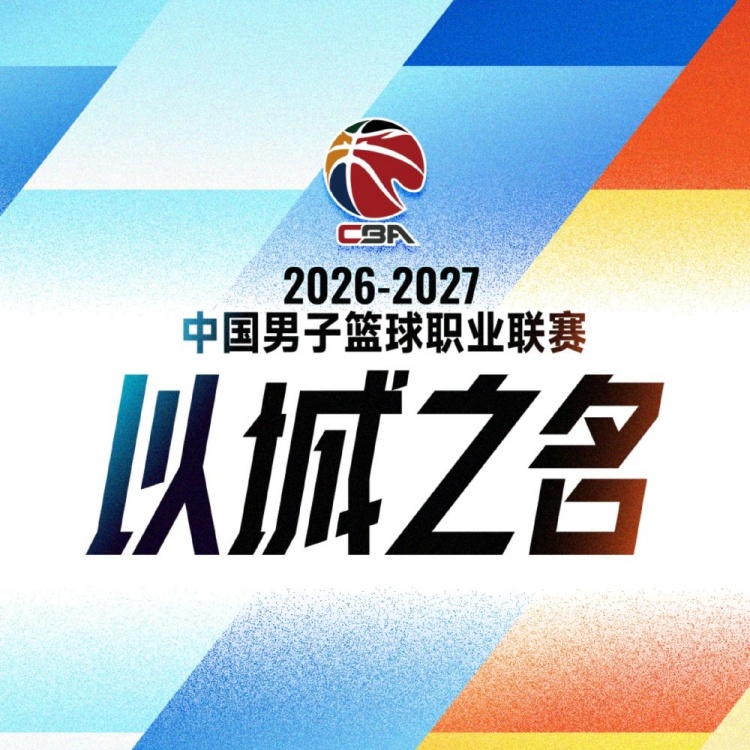 新华社:升降级归来,CBA新赛季如何“破局” 新华社:升降级归来,CBA新赛季如何“破局”