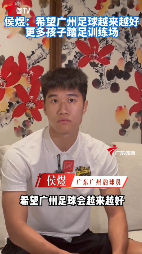 侯煜：广州足球之前有很辉煌的历史，希望会越来越好