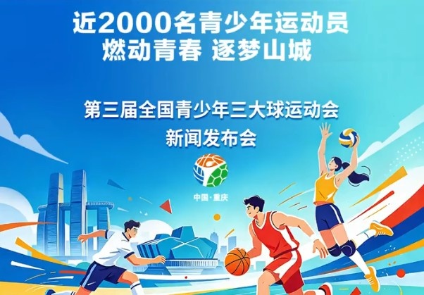 官方:青少年三大球运动会12月在重庆开赛,男子足球增设U16组别 官方:青少年三大球运动会12月在重庆开赛,男子足球增设U16组别