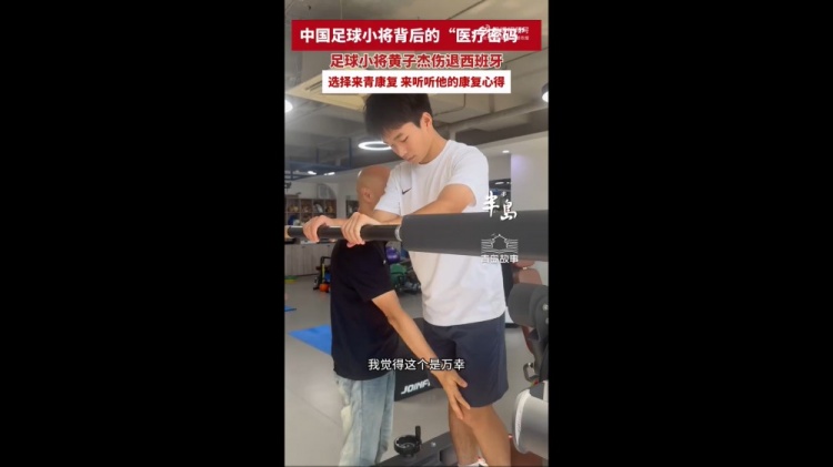 17岁黄子杰在青岛接受前国足队医治疗：可能赛季中后期才能复出