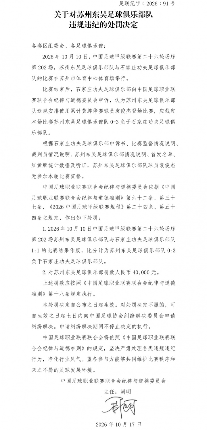 官方：中甲苏州东吴违规使用4黄停赛的球员 被判0-3负并罚款4万元