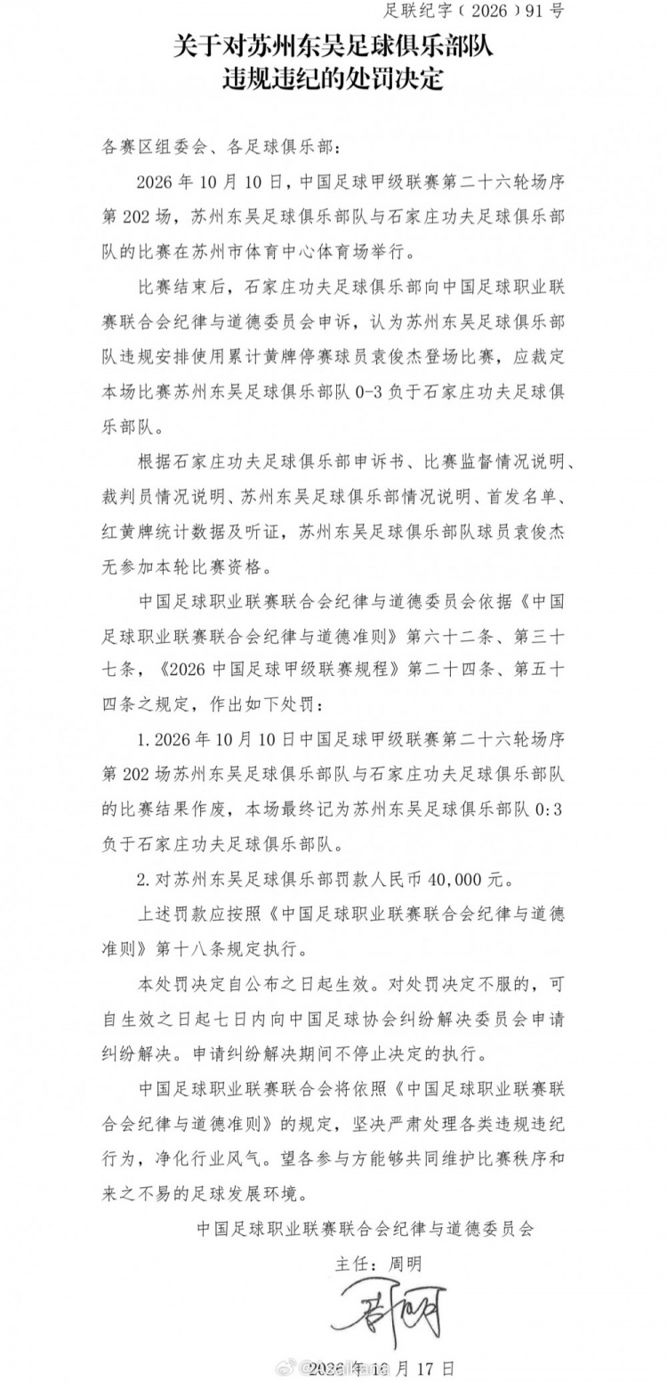中甲第26轮苏州东吴队使用了一名累计4黄停赛的球员,被判0-3负 中甲第26轮苏州东吴队使用了一名累计4黄停赛的球员,被判0-3负