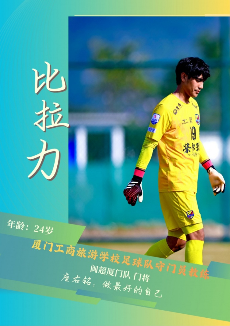 恭喜!“闽超”厦门队门将比拉力获“最佳守门员” 恭喜!“闽超”厦门队门将比拉力获“最佳守门员”