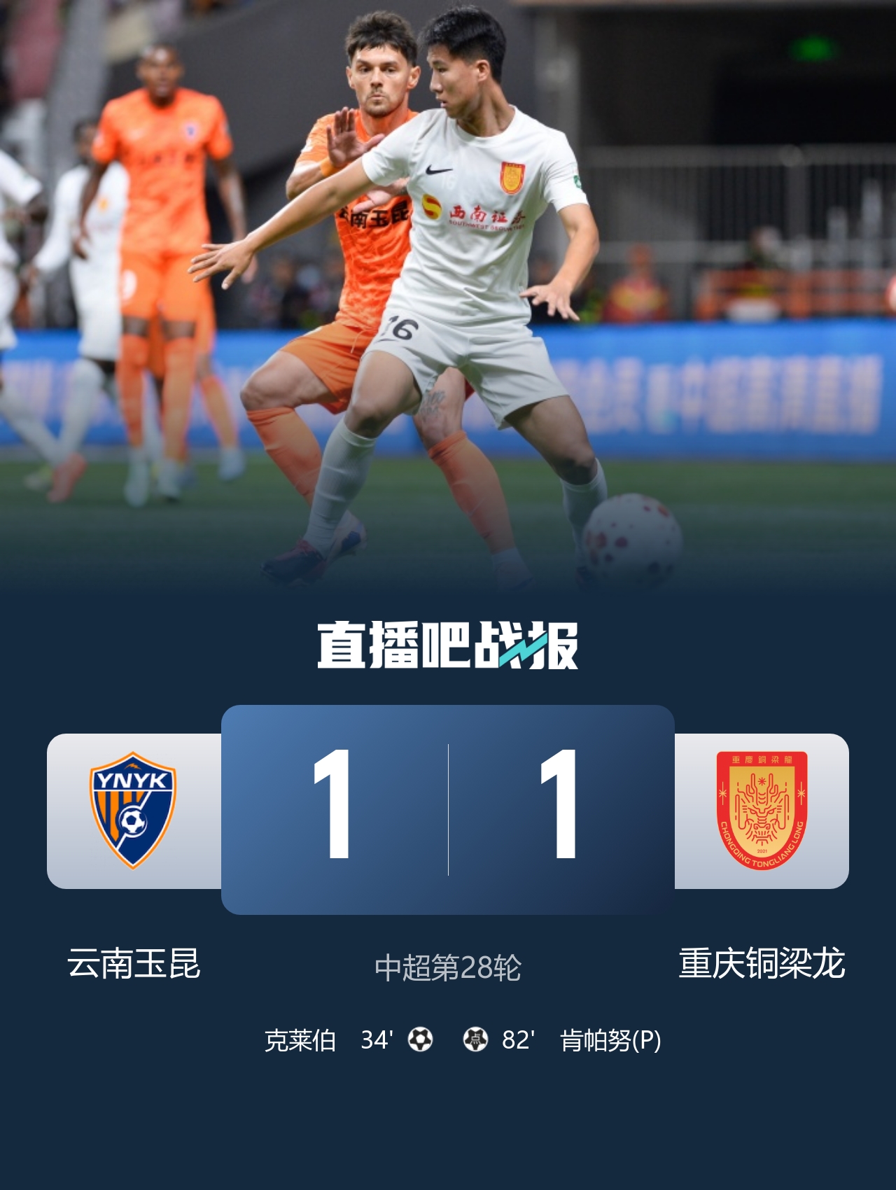 云南玉昆1-1战平重庆铜梁龙 卡约助攻克莱伯破门 肯帕努点射扳平