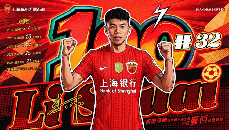 李帅迎来代表海港队出战中超联赛的百场里程碑 李帅迎来代表海港队出战中超联赛的百场里程碑