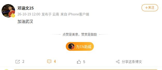 保级仅剩理论可能,前三镇后卫邓涵文社媒鼓励旧主:加油武汉 保级仅剩理论可能,前三镇后卫邓涵文社媒鼓励旧主:加油武汉