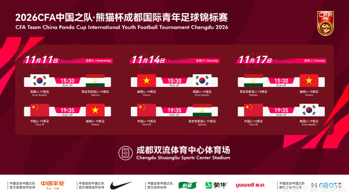 官方:熊猫杯11月成都举行,U19国足交手韩国、越南、塔吉克斯坦
