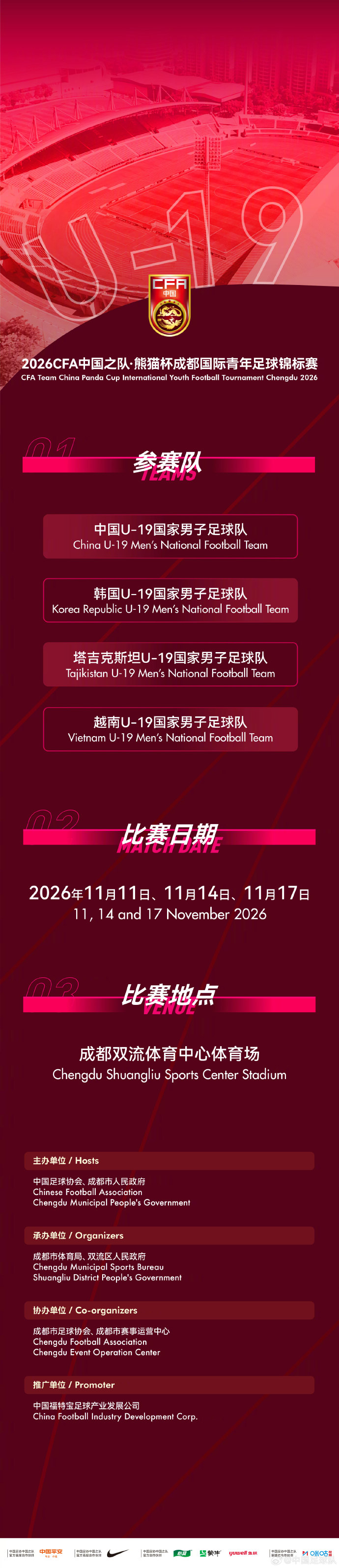 官方:熊猫杯11月成都举行,U19国足交手韩国、越南、塔吉克斯坦 官方:熊猫杯11月成都举行,U19国足交手韩国、越南、塔吉克斯坦