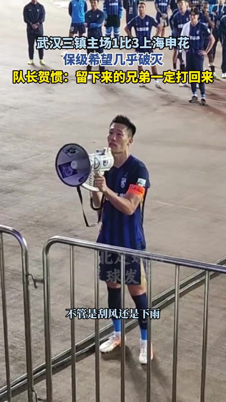 武汉三镇接近降级!贺惯哽咽喊话:留下来的兄弟们一定会打回来 武汉三镇接近降级!贺惯哽咽喊话:留下来的兄弟们一定会打回来