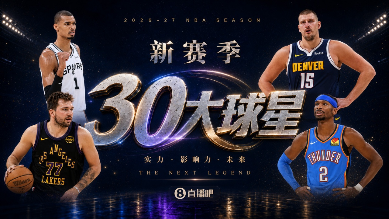 🚨新赛季30大球星：文班鸭梨约基奇前三🔥四星76人一枝独秀！