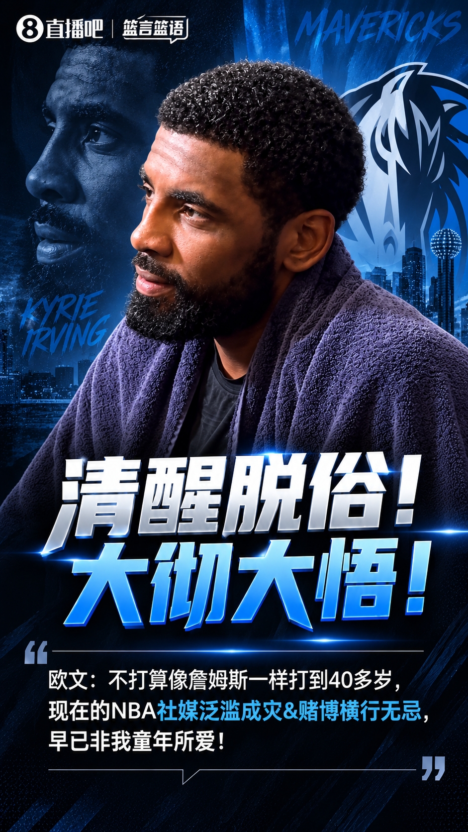 欧文:社媒泛滥成灾&体育资讯横行无忌 现在的NBA早已非我童年所爱! 欧文:社媒泛滥成灾&体育资讯横行无忌 现在的NBA早已非我童年所爱!