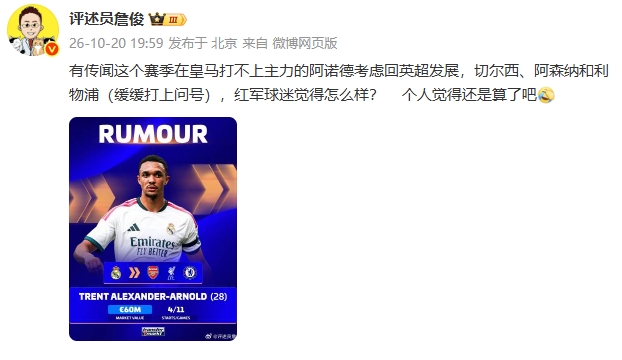 詹俊:传闻阿诺德打不上主力考虑回英超发展,个人觉得还是算了吧 詹俊:传闻阿诺德打不上主力考虑回英超发展,个人觉得还是算了吧