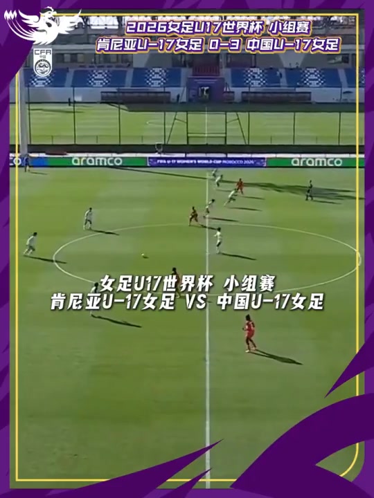 中国U-17女足3比0战胜肯尼亚U-17女足,迎U17女足世界杯开门红 中国U-17女足3比0战胜肯尼亚U-17女足,迎U17女足世界杯开门红