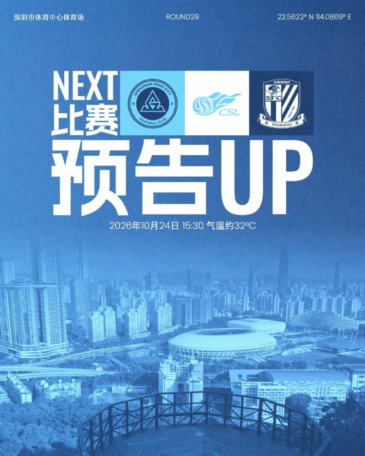 主场收官,全城集结!10月24日,深圳新鹏城坐镇深体迎战上海申花 主场收官,全城集结!10月24日,深圳新鹏城坐镇深体迎战上海申花
