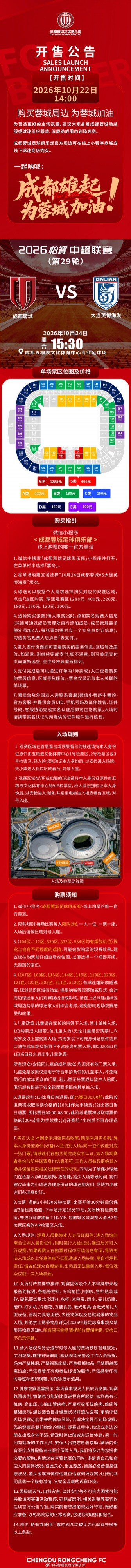 今日14:00,成都蓉城vs大连英博海发主场比赛球票线上开售 今日14:00,成都蓉城vs大连英博海发主场比赛球票线上开售