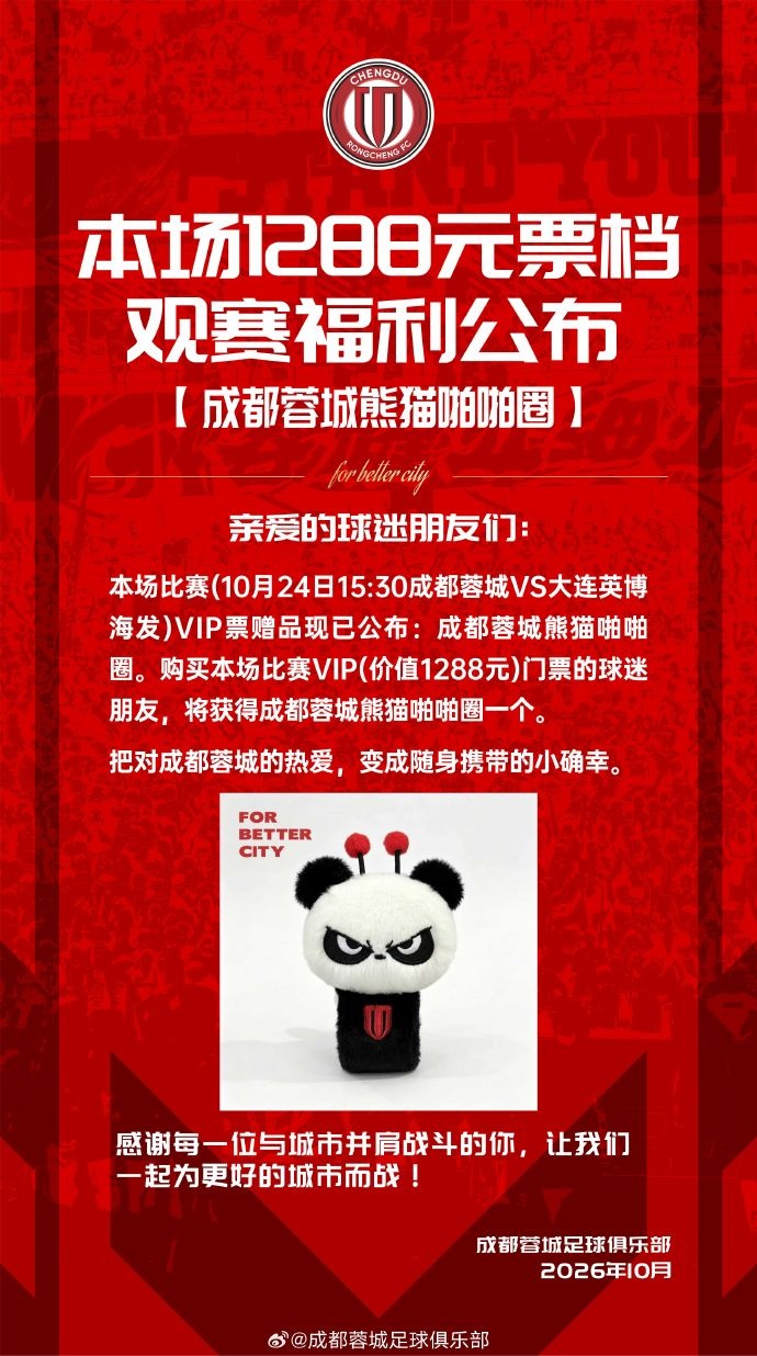 今日14:00,成都蓉城vs大连英博海发主场比赛球票线上开售 今日14:00,成都蓉城vs大连英博海发主场比赛球票线上开售