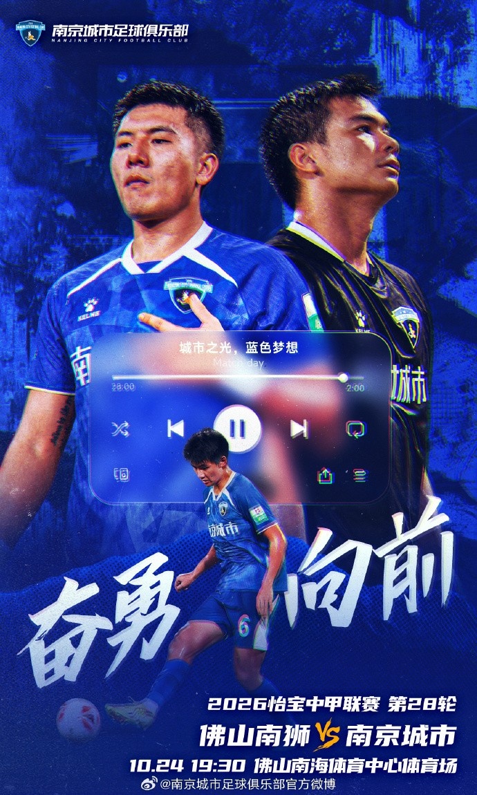 比赛预告丨 中甲第28轮 佛山南狮VS南京城市 10月24日19点30分 比赛预告丨 中甲第28轮 佛山南狮VS南京城市 10月24日19点30分