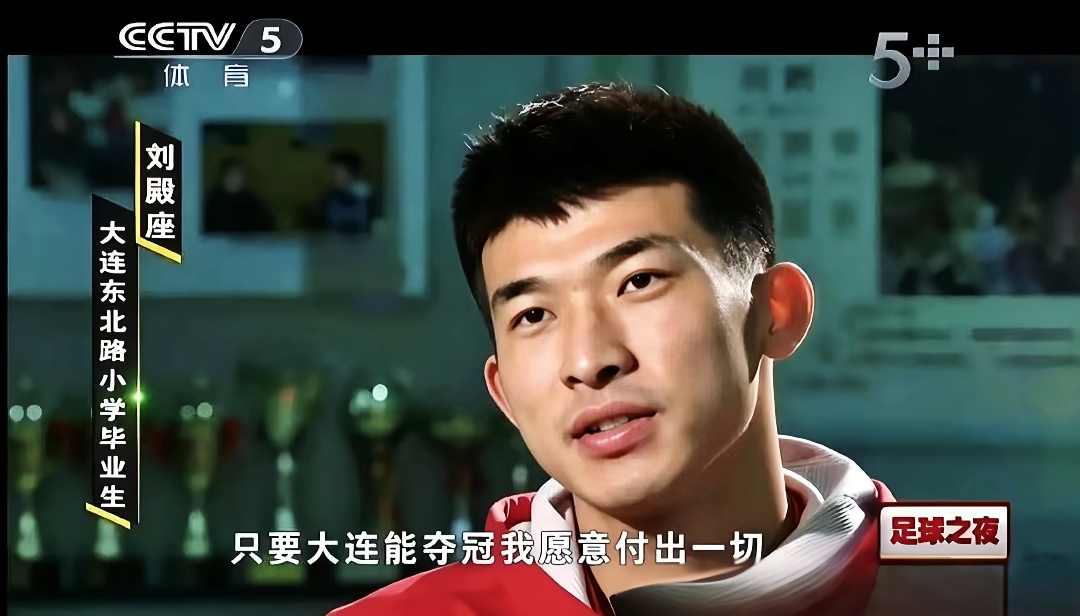 大连能夺冠我愿意付出一切?刘殿座2013年足球之夜原采访并未提及 大连能夺冠我愿意付出一切?刘殿座2013年足球之夜原采访并未提及