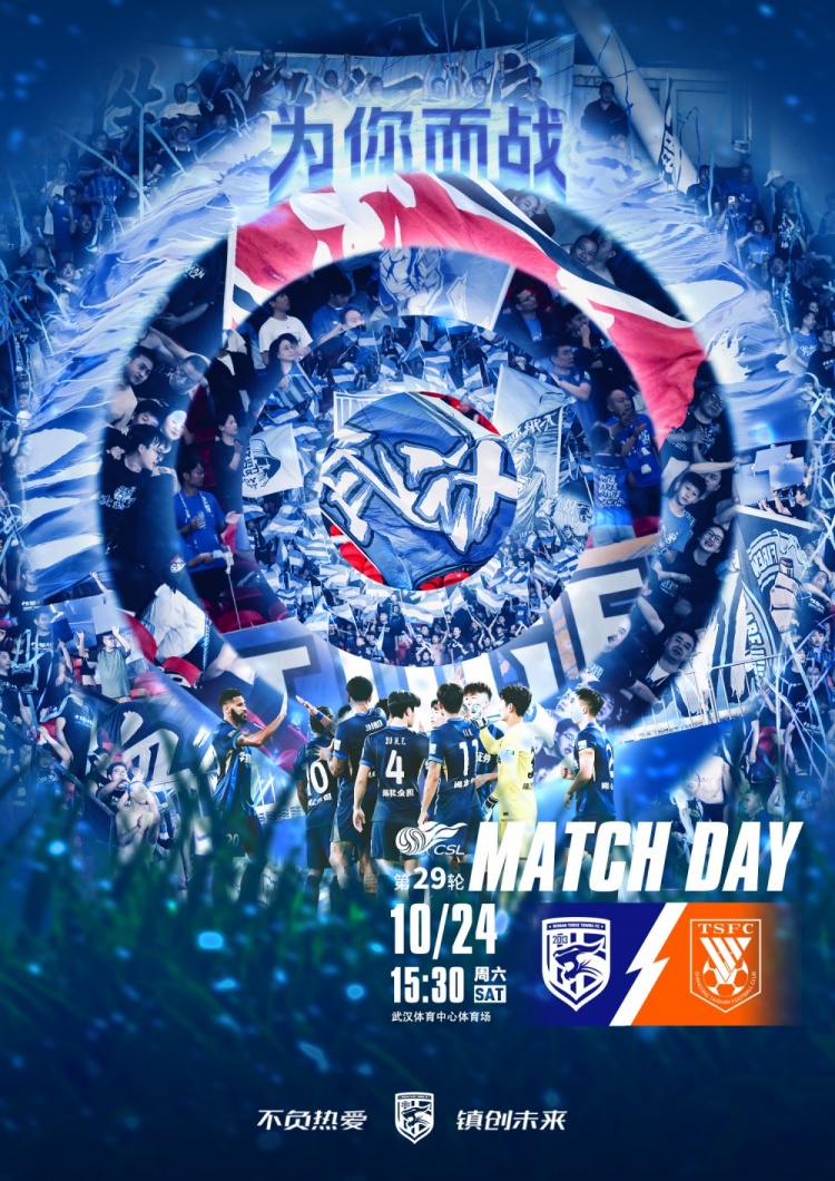10月24日15:30中超联赛第29轮 武汉三镇vs山东泰山 为你而战 10月24日15:30中超联赛第29轮 武汉三镇vs山东泰山 为你而战
