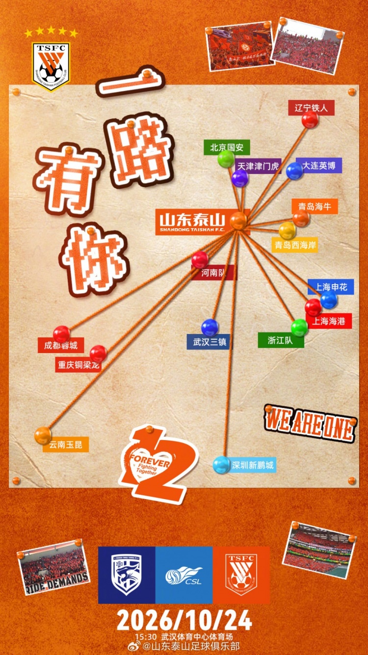 中超联赛第29轮武汉三镇VS山东泰山赛前海报 | 一路有你 中超联赛第29轮武汉三镇VS山东泰山赛前海报 | 一路有你