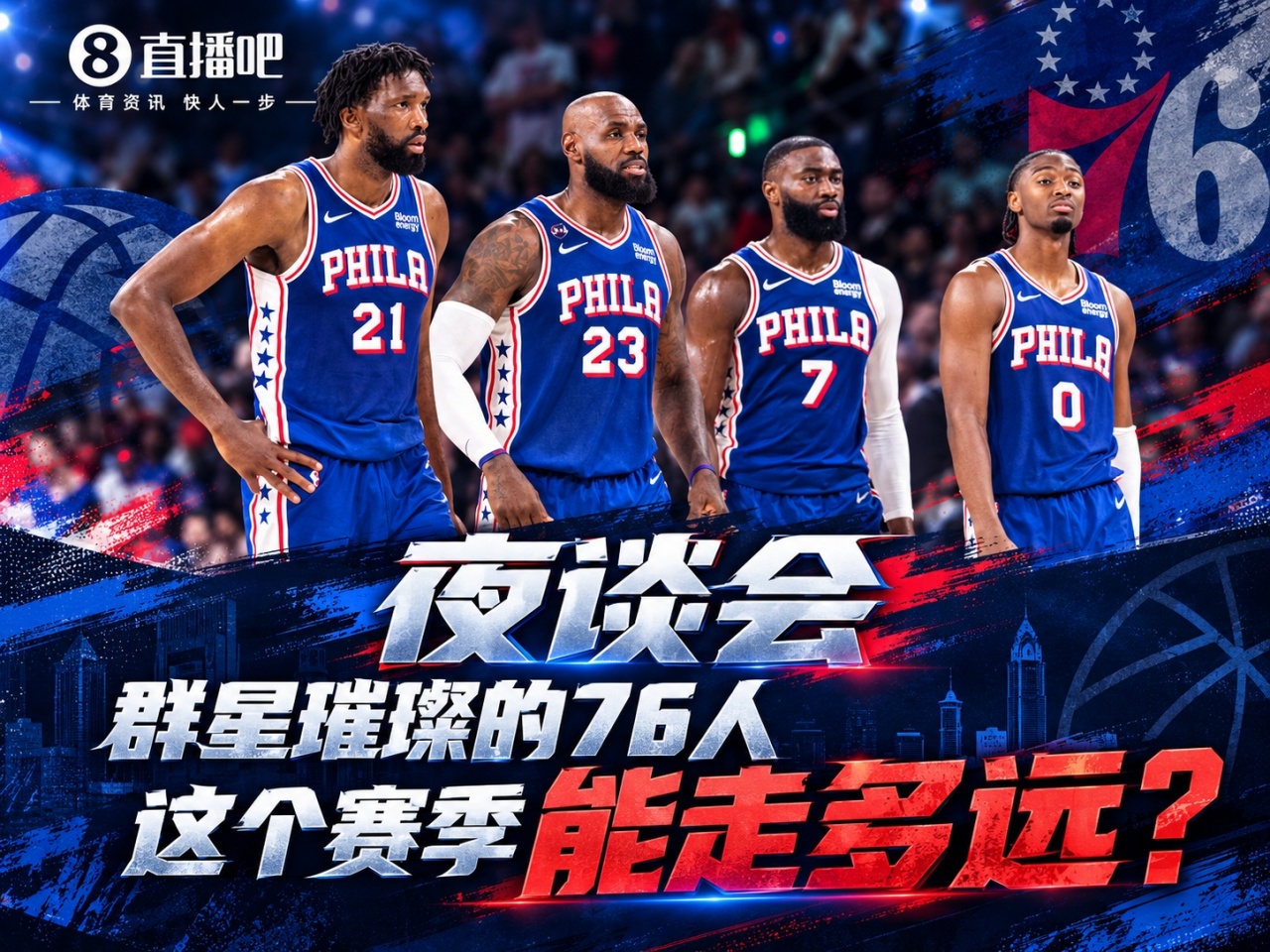开季连克尼克斯&骑士!群星璀璨的76人这个赛季能走多远? 开季连克尼克斯&骑士!群星璀璨的76人这个赛季能走多远?