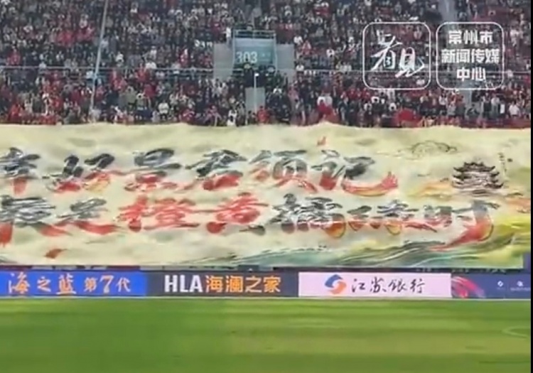 苏超常州主场收官Tifo:一年好景君须记,最是橙黄橘绿时 苏超常州主场收官Tifo:一年好景君须记,最是橙黄橘绿时