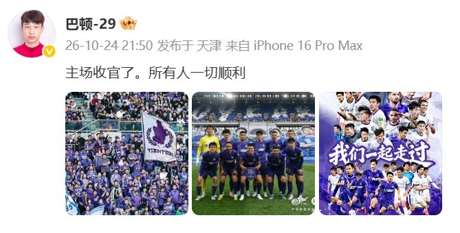 保级成功!巴顿发文:主场收官了,所有人一切顺利 保级成功!巴顿发文:主场收官了,所有人一切顺利