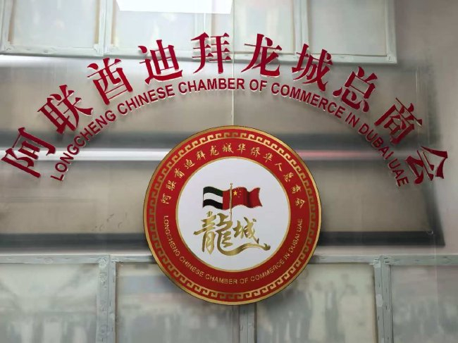 第六届一带一路华人华商足球赛落户迪拜 联络处挂牌 第六届一带一路华人华商足球赛落户迪拜 联络处挂牌