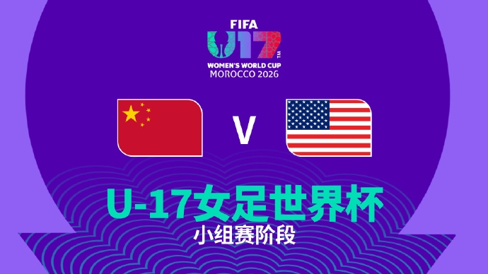 争小组第一!中国U17女足vs美国U17女足首发:方珍珠出战 争小组第一!中国U17女足vs美国U17女足首发:方珍珠出战