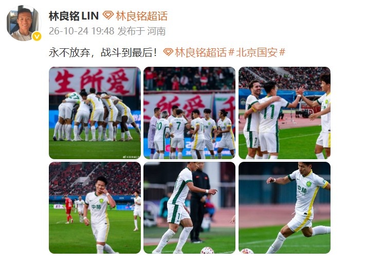 传射建功助国安让3追4!林良铭发文:永不放弃,战斗到最后! 传射建功助国安让3追4!林良铭发文:永不放弃,战斗到最后!