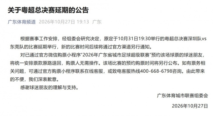 粤超官方:粤超总决赛将延期进行,新的比赛时间后续将另行通知 粤超官方:粤超总决赛将延期进行,新的比赛时间后续将另行通知