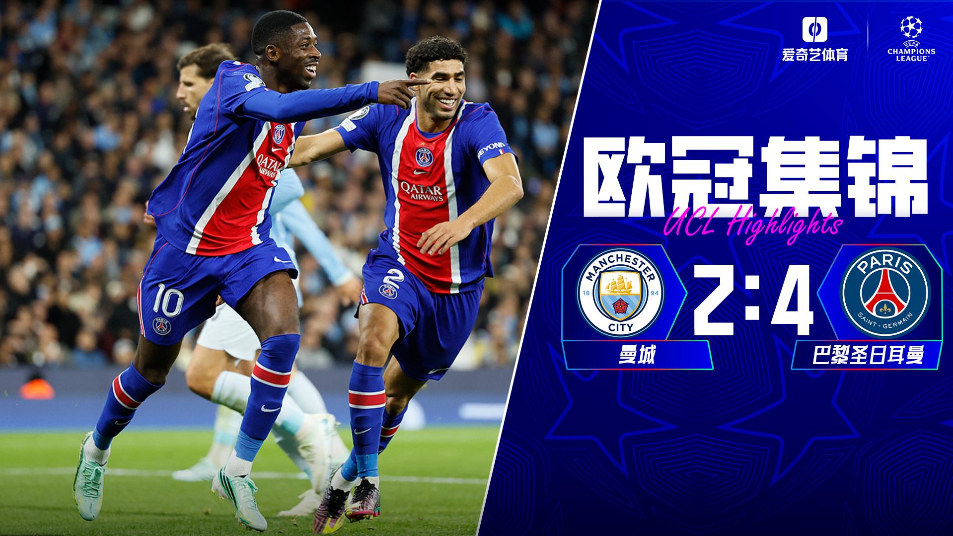 [爱奇艺全场集锦]巴黎4-2终结曼城8连胜 哈兰德双响难救主杜埃登贝莱传射费兰失点