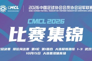 10月15日 中冠决赛阶段排位赛 大连聚惺晟恒 VS 武汉联镇 全场录像