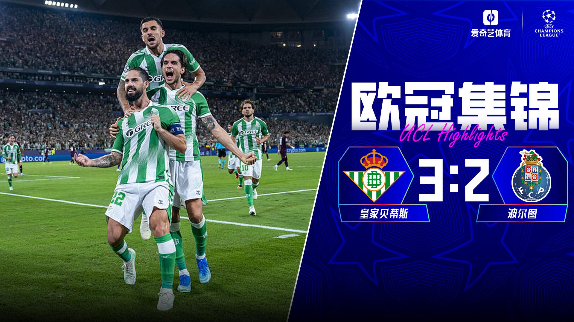 10月15日 欧冠联赛阶段第2轮 皇家贝蒂斯vs波尔图 全场录像【全场录像+集锦】